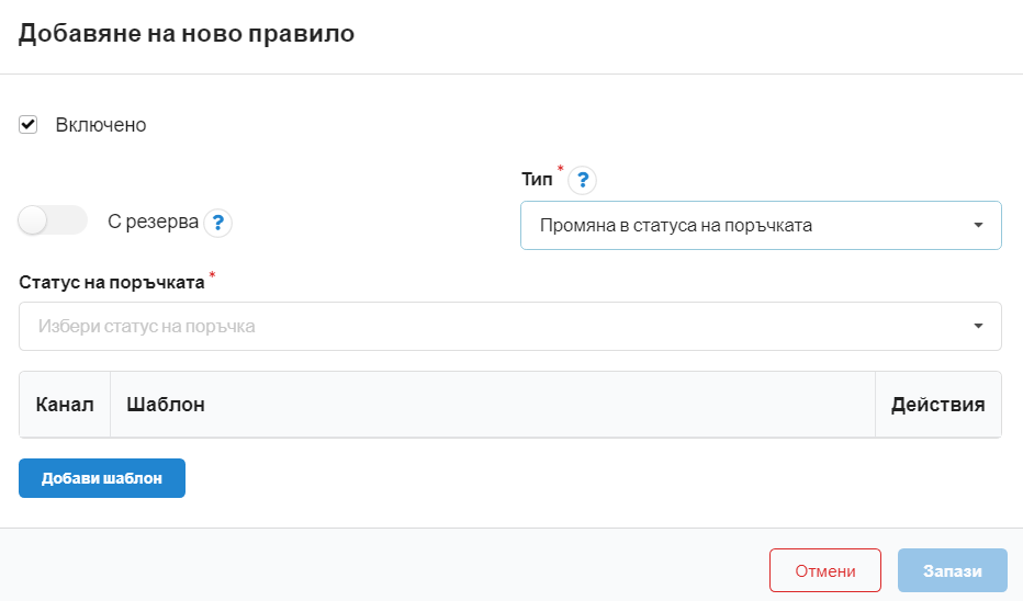 Създаване на правило за промяна на статуса