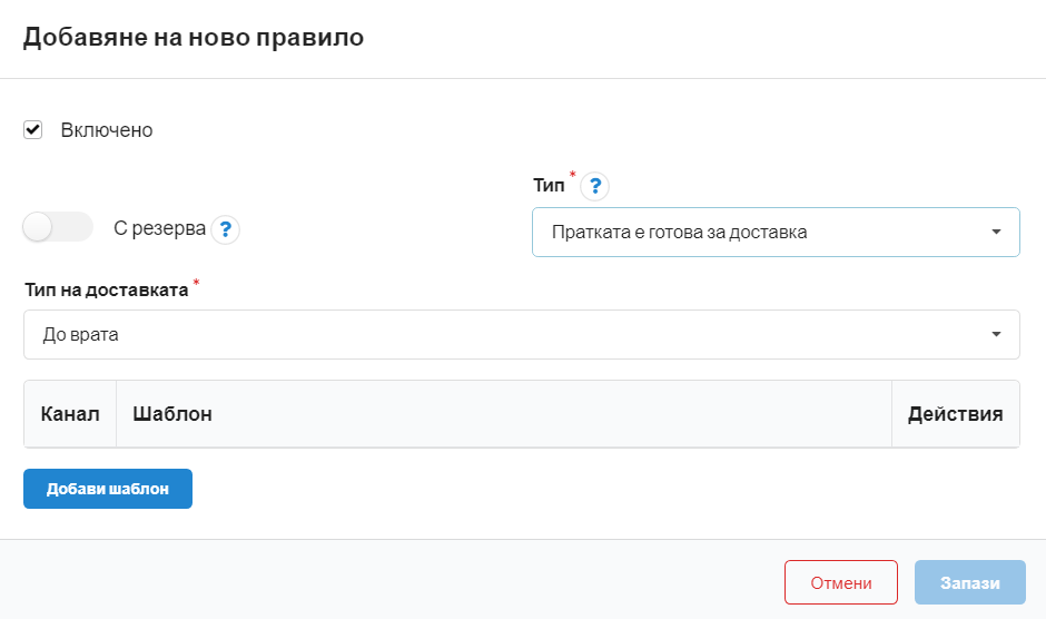 Създаване на правило за пратка в офис/куриер
